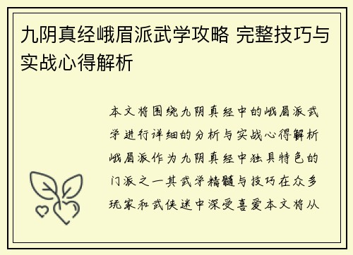 九阴真经峨眉派武学攻略 完整技巧与实战心得解析