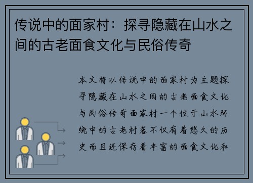 传说中的面家村：探寻隐藏在山水之间的古老面食文化与民俗传奇