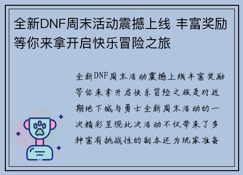 全新DNF周末活动震撼上线 丰富奖励等你来拿开启快乐冒险之旅