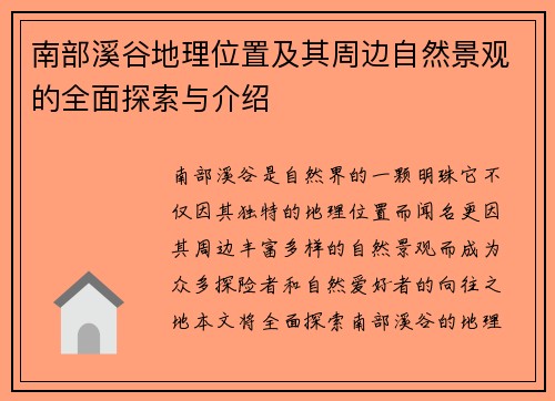南部溪谷地理位置及其周边自然景观的全面探索与介绍