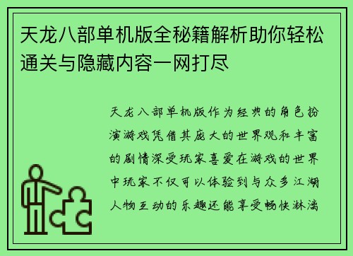 天龙八部单机版全秘籍解析助你轻松通关与隐藏内容一网打尽 天龙八部单机版全秘籍解析助你轻松通关与隐藏内容一网打尽