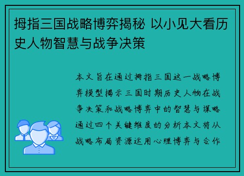 拇指三国战略博弈揭秘 以小见大看历史人物智慧与战争决策