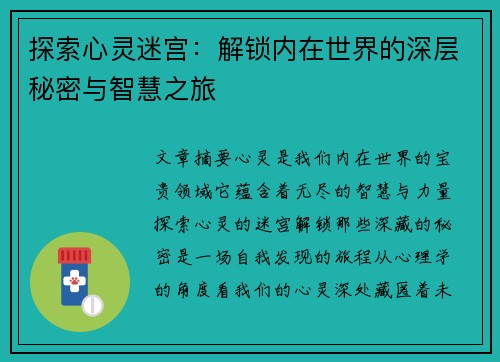 探索心灵迷宫：解锁内在世界的深层秘密与智慧之旅