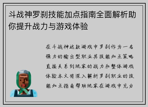 斗战神罗刹技能加点指南全面解析助你提升战力与游戏体验