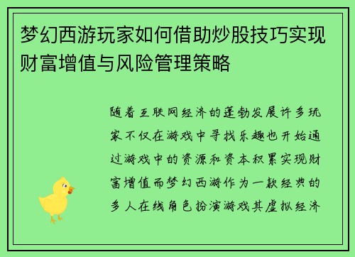梦幻西游玩家如何借助炒股技巧实现财富增值与风险管理策略 梦幻西游玩家如何借助炒股技巧实现财富增值与风险管理策略