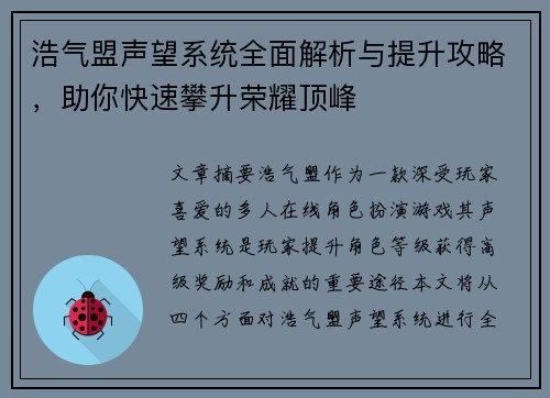 浩气盟声望系统全面解析与提升攻略，助你快速攀升荣耀顶峰