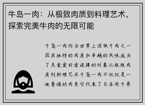 牛岛一肉：从极致肉质到料理艺术，探索完美牛肉的无限可能