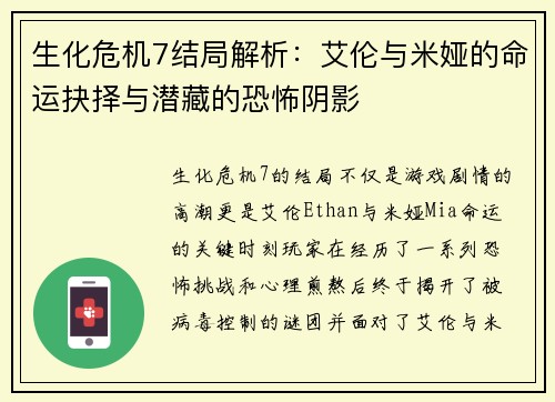 生化危机7结局解析：艾伦与米娅的命运抉择与潜藏的恐怖阴影