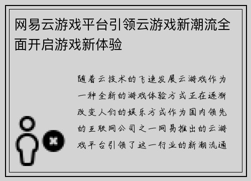 网易云游戏平台引领云游戏新潮流全面开启游戏新体验