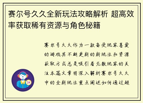 赛尔号久久全新玩法攻略解析 超高效率获取稀有资源与角色秘籍