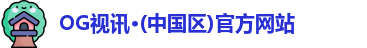 OG视讯